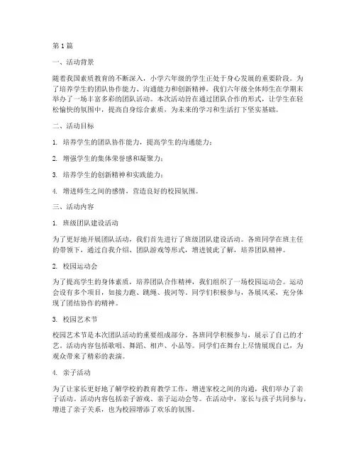 小学六年级团队活动总结(3篇)