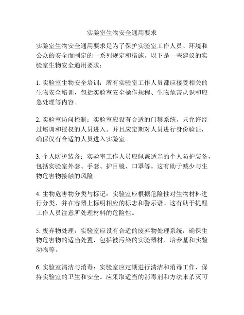 实验室生物安全通用要求