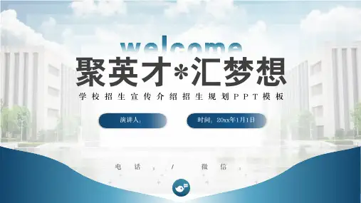 学校招生宣传介绍招生规划PPT模板