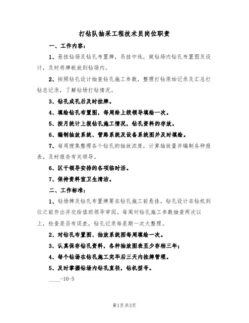 打钻队抽采工程技术员岗位职责（3篇）