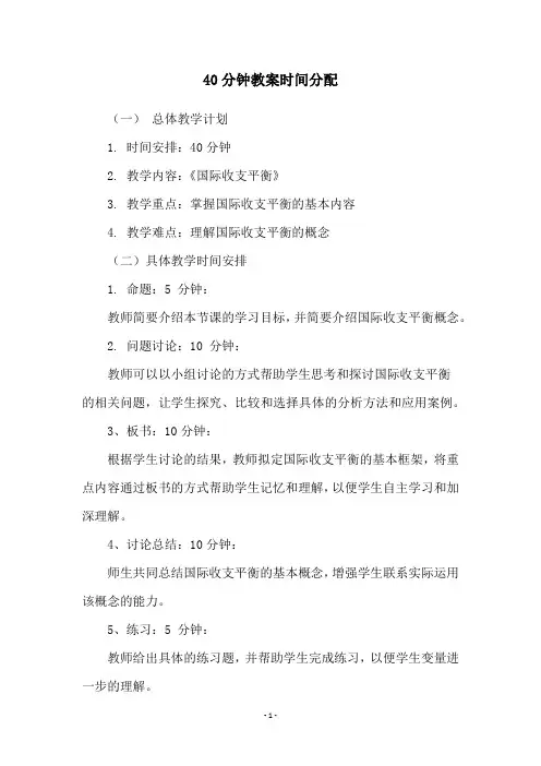 40分钟教案时间分配