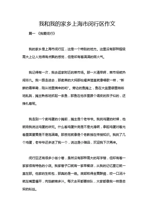 我和我的家乡上海市闵行区作文