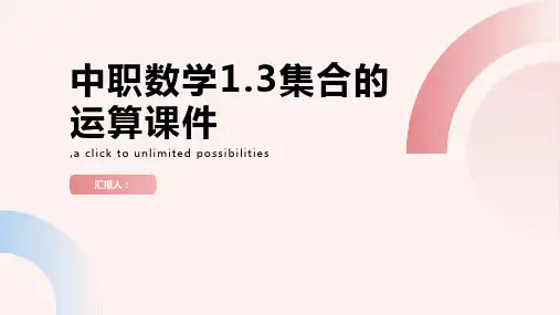 中职数学1.3集合的运算)课件