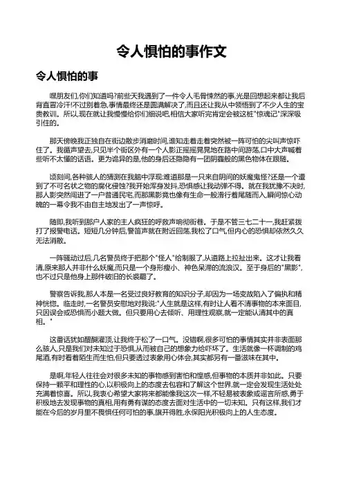 令人惧怕的事作文