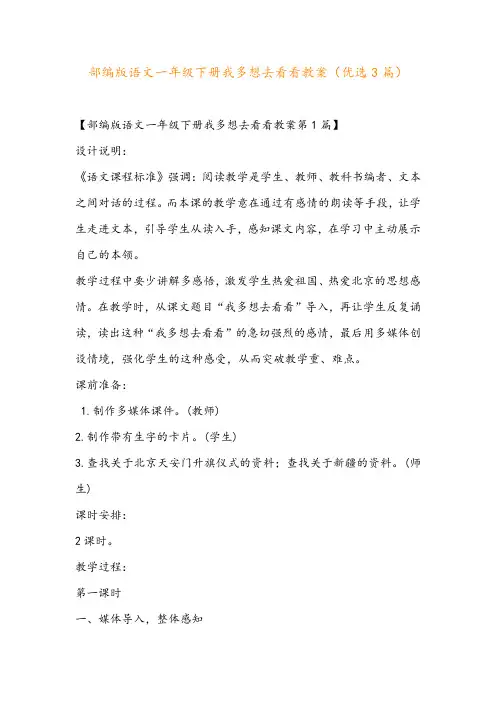 部编版语文一年级下册我多想去看看教案(优选3篇)