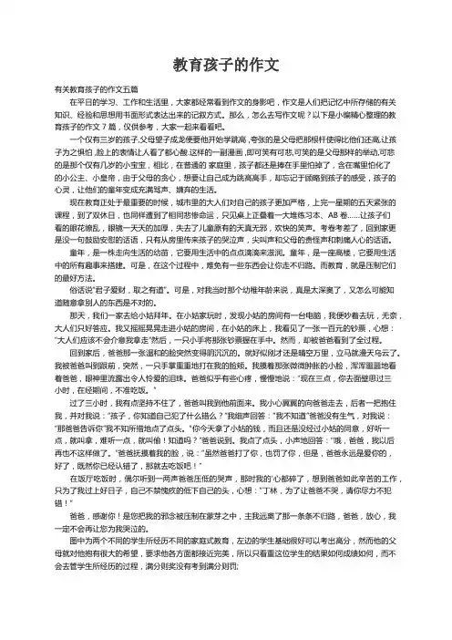 有关教育孩子的作文五篇