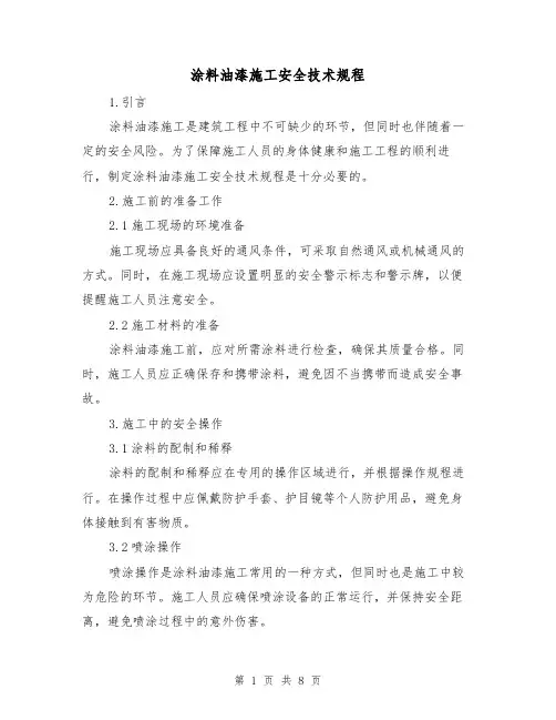 涂料油漆施工安全技术规程（3篇）