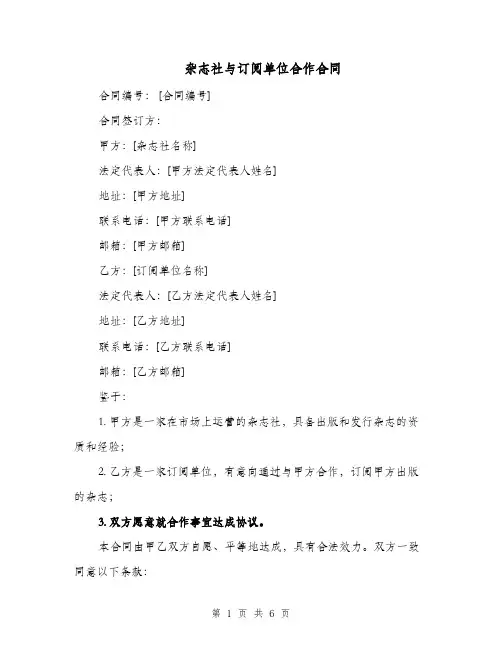 杂志社与订阅单位合作合同（二篇）