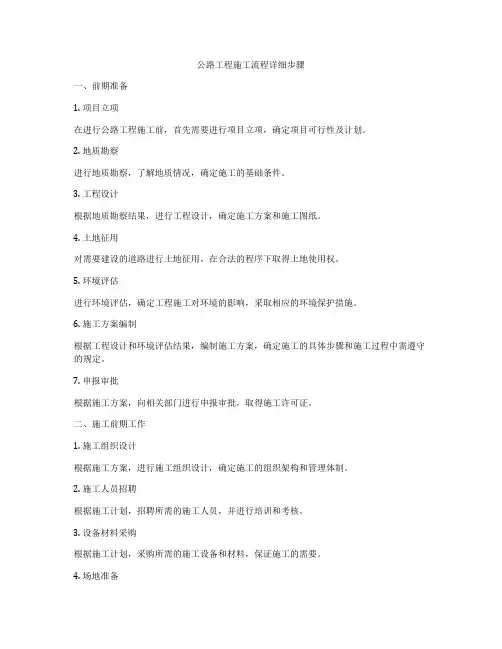 公路工程施工流程详细步骤