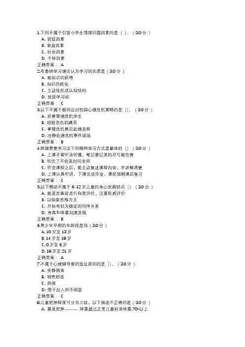 2023中小学心理健康教育培训考试答案