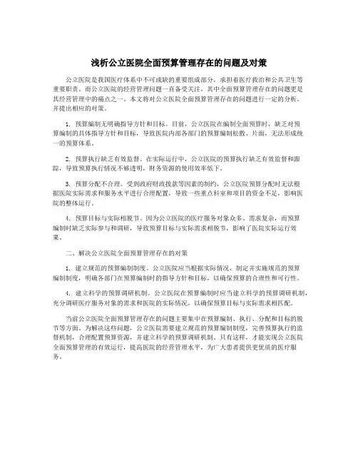 浅析公立医院全面预算管理存在的问题及对策