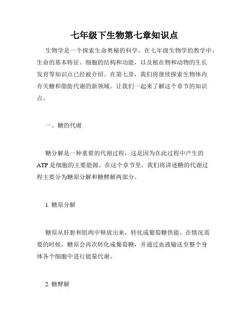 七年级下生物第七章知识点