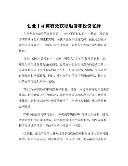 创业中如何有效获取融资和投资支持