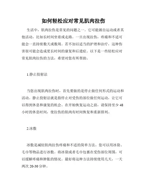 如何轻松应对常见肌肉拉伤