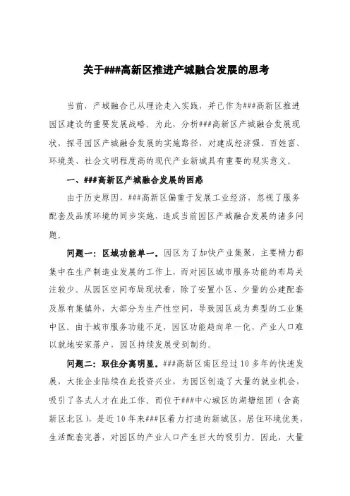 关于###高新区推进产城融合发展的思考