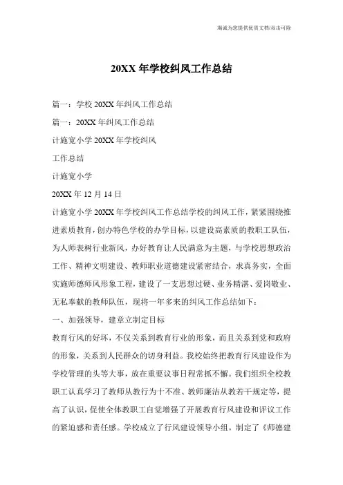 20XX年学校纠风工作总结