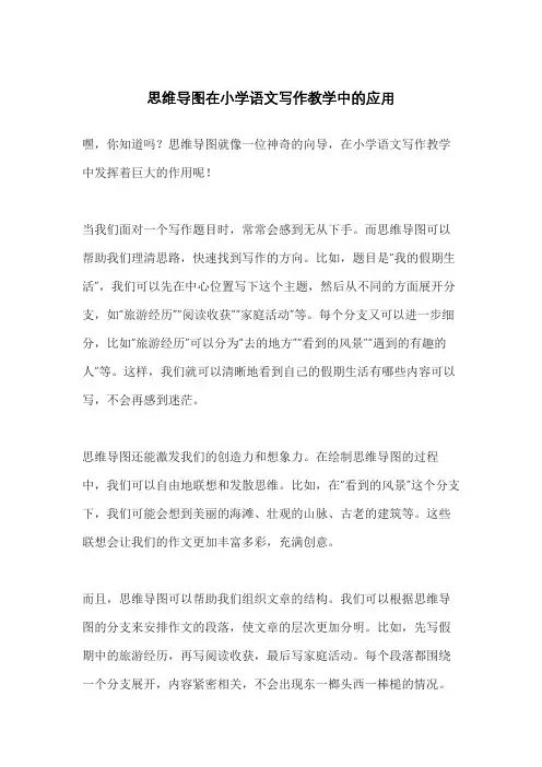 思维导图在小学语文写作教学中的应用