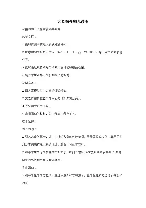 大象躲在哪儿教案