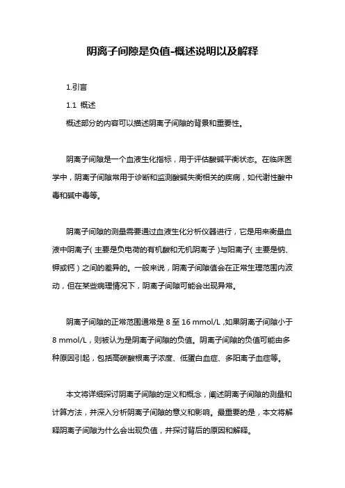 阴离子间隙是负值-概述说明以及解释
