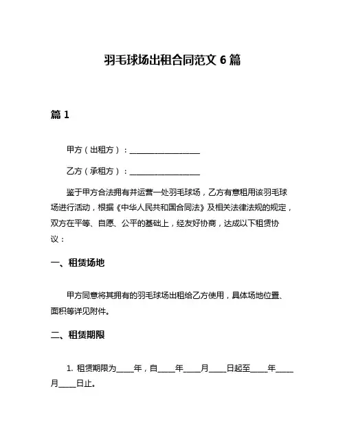 羽毛球场出租合同范文6篇