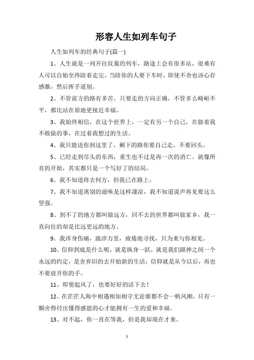 形容人生如列车句子