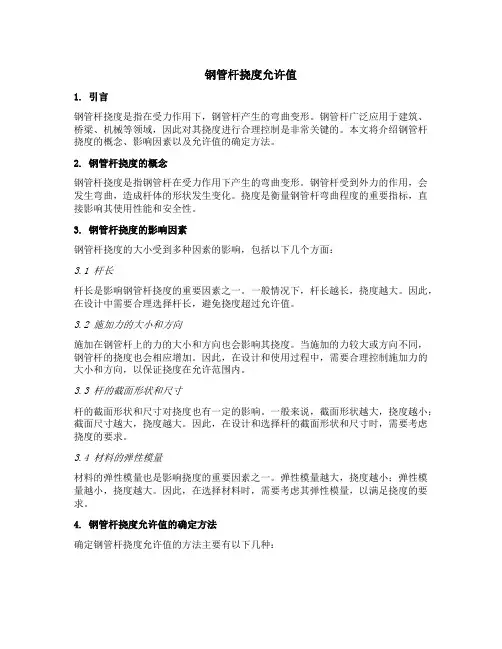 钢管杆挠度允许值