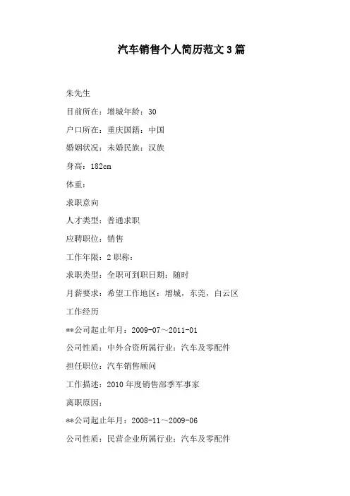 汽车销售个人简历范文3篇