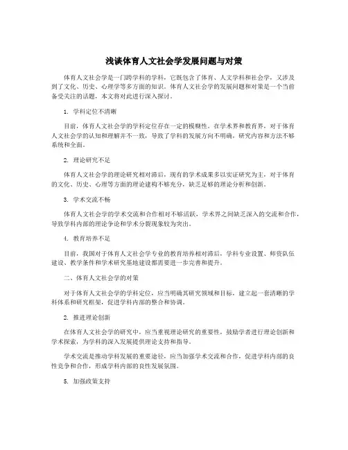 浅谈体育人文社会学发展问题与对策