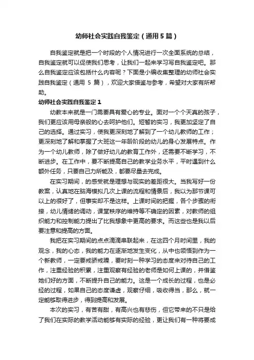 幼师社会实践自我鉴定（通用5篇）
