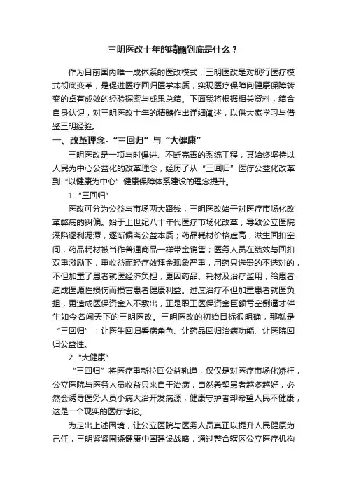 三明医改十年的精髓到底是什么？