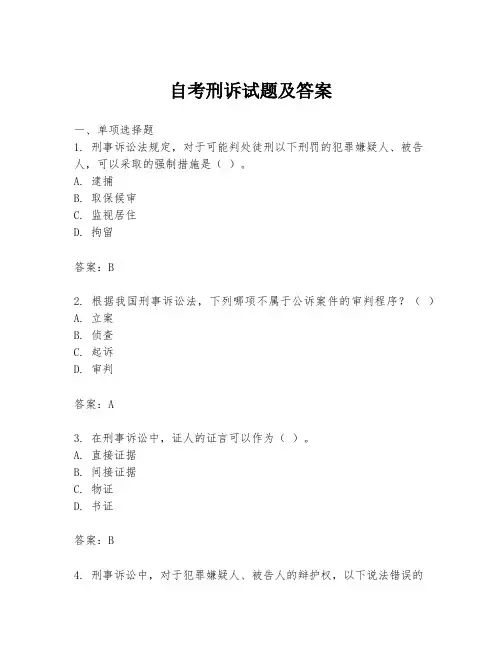 自考刑诉试题及答案