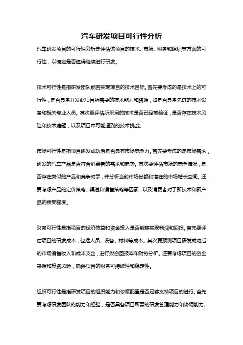 汽车研发项目可行性分析
