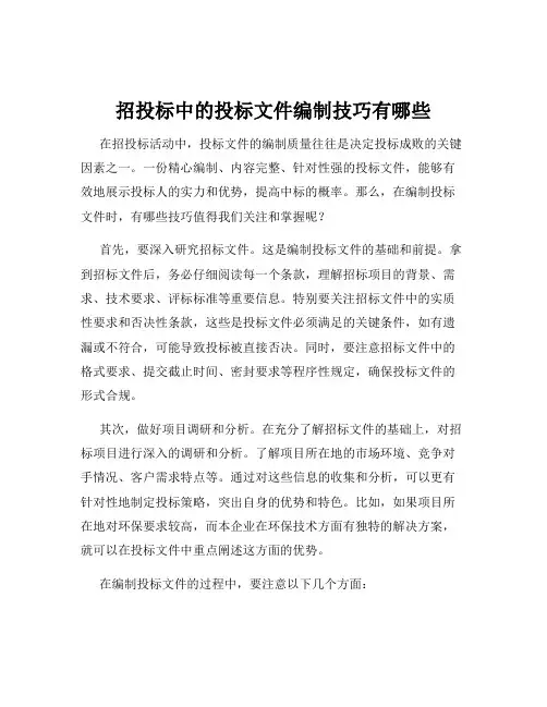 招投标中的投标文件编制技巧有哪些