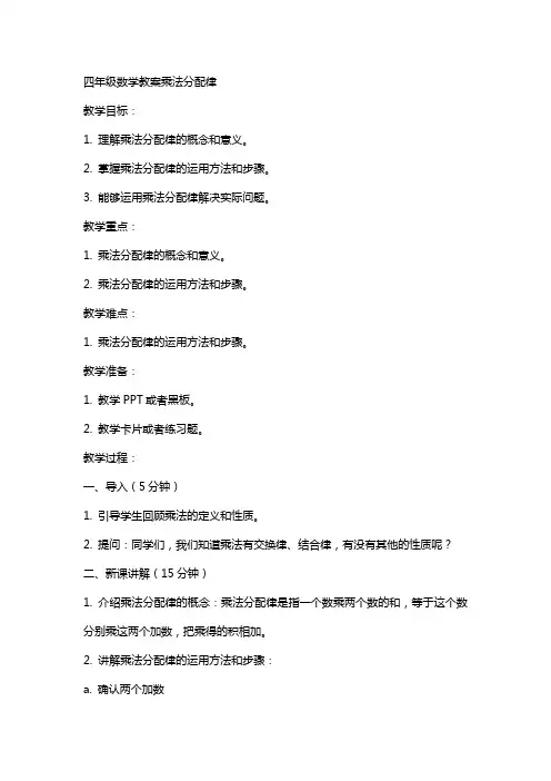四年级数学教案乘法分配律
