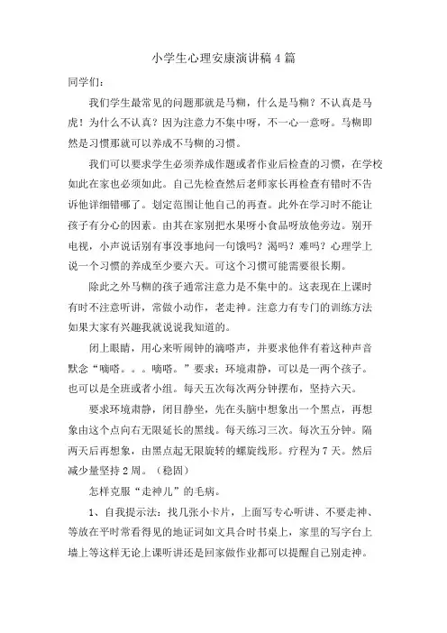 小学生心理健康演讲稿4篇