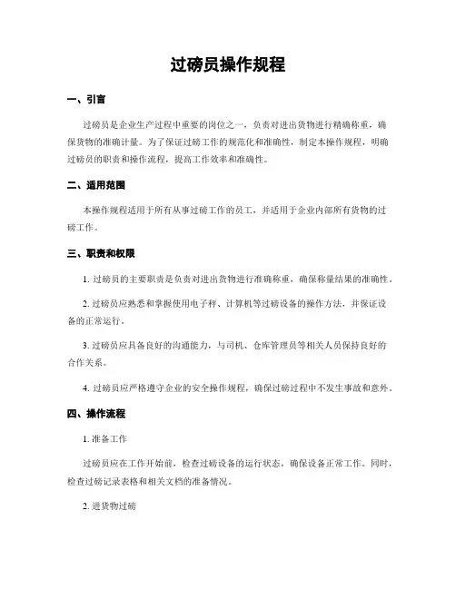 过磅员操作规程
