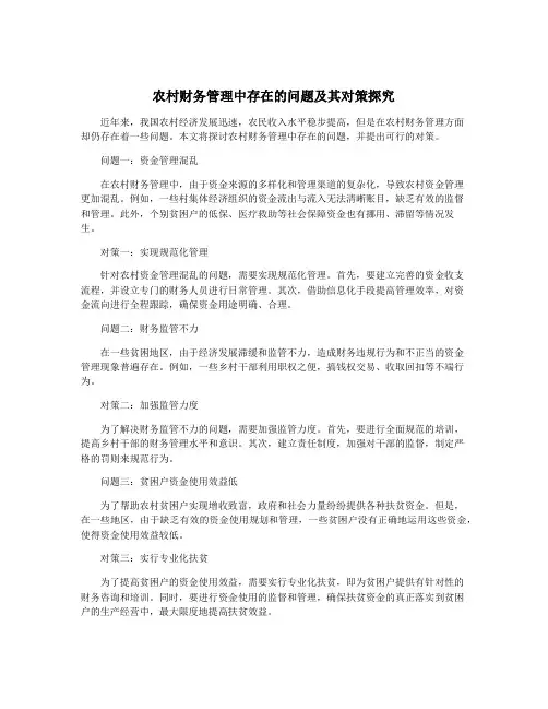 农村财务管理中存在的问题及其对策探究