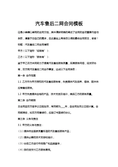 汽车售后二网合同模板