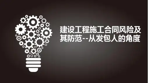 建设工程施工合同风险及其防范--从发包人的角度