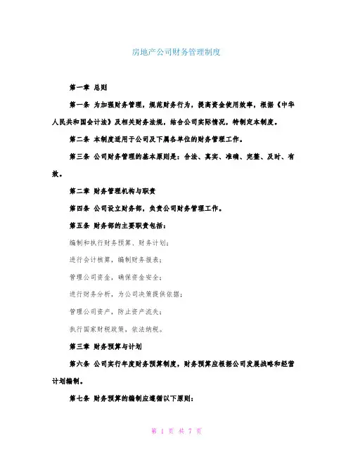 房地产公司财务管理制度