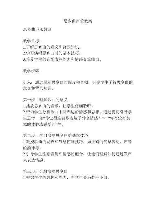 思乡曲声乐教案