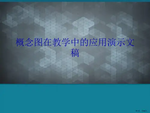 概念图在教学中的应用演示文稿