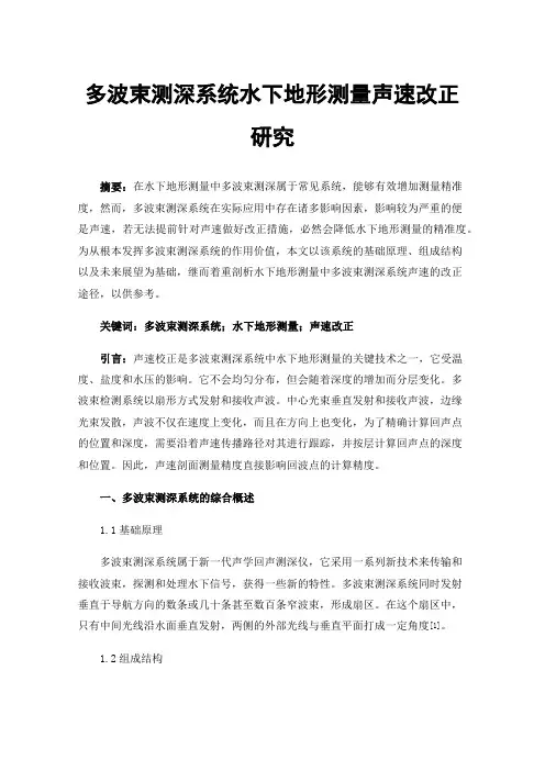 多波束测深系统水下地形测量声速改正研究