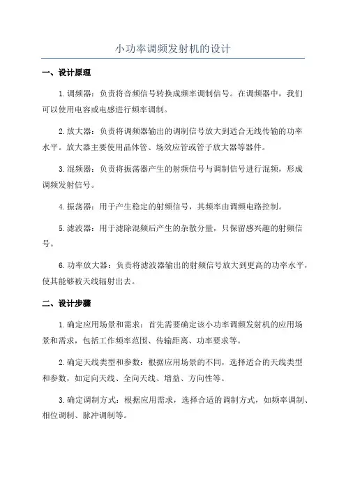 小功率调频发射机的设计