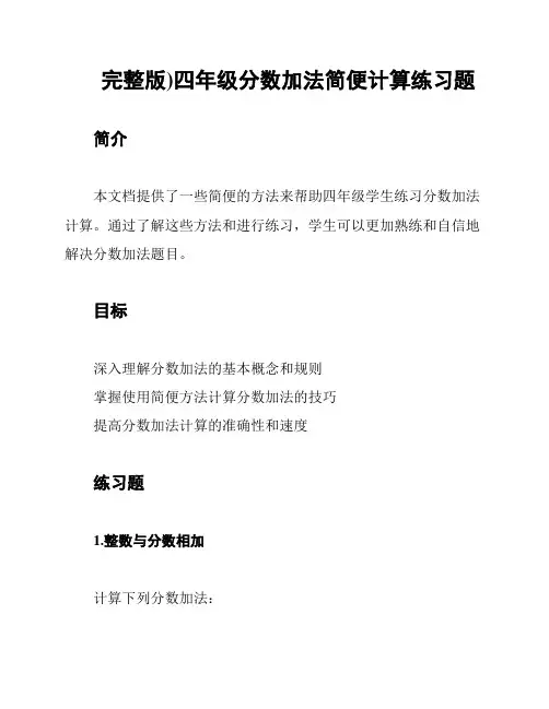 (完整版)四年级分数加法简便计算练习题