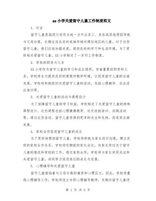 xx小学关爱留守儿童工作制度范文（二篇）