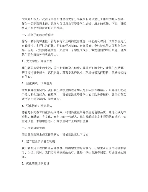 职高班主任经验交流发言稿