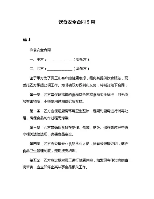 饮食安全合同5篇