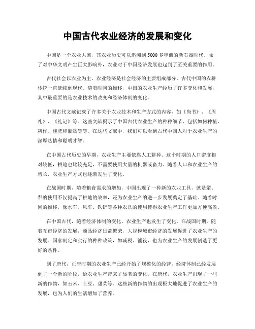 中国古代农业经济的发展和变化