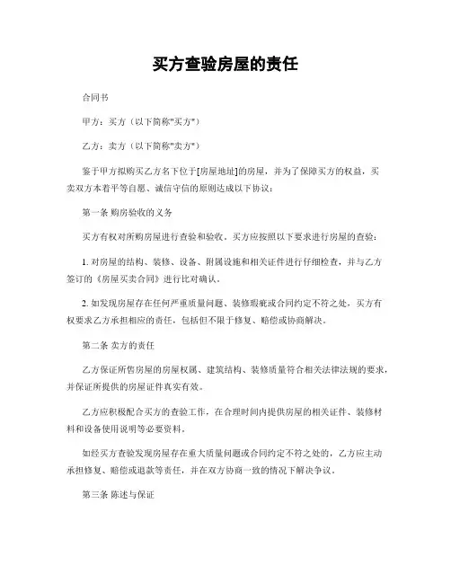 买方查验房屋的责任